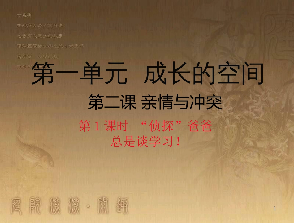八年级道德与法治上册 第一单元 成长的空间 第二课 亲情与冲突（“侦探”爸爸 总是谈学习！）优质课件 人民版_第1页