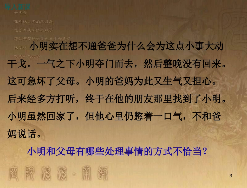 八年级道德与法治上册 第一单元 成长的空间 第二课 亲情与冲突（“侦探”爸爸 总是谈学习！）优质课件 人民版_第3页