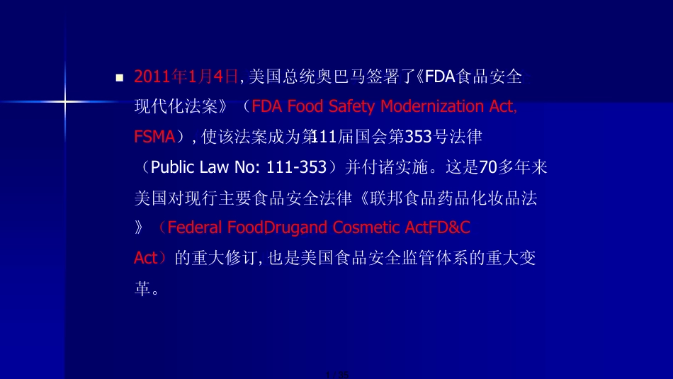 美国FDA食品安全现代化法案概述_第1页