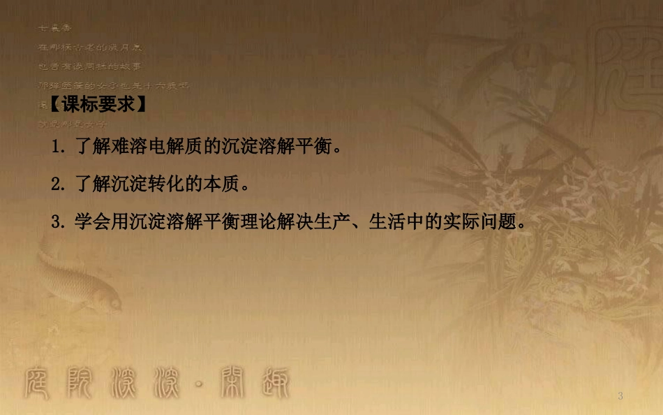 高中化学 第三章 水溶液中的离子平衡 第四节 难溶电解质的溶解平衡优质课件 新人教版选修4_第3页