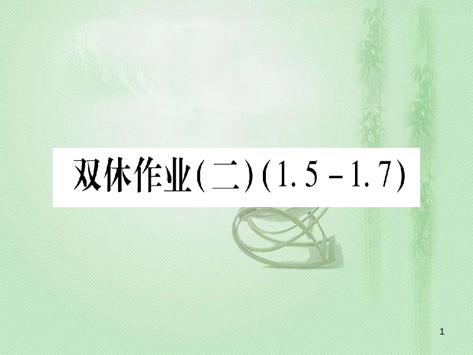 七年级数学上册 双休作业（2）（1.5-1.7）作业优质课件 （新版）冀教版_第1页