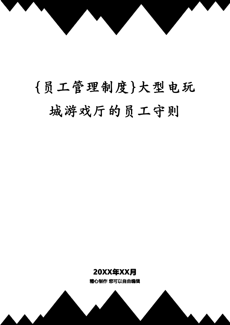 大型电玩城游戏厅的员工守则_第1页