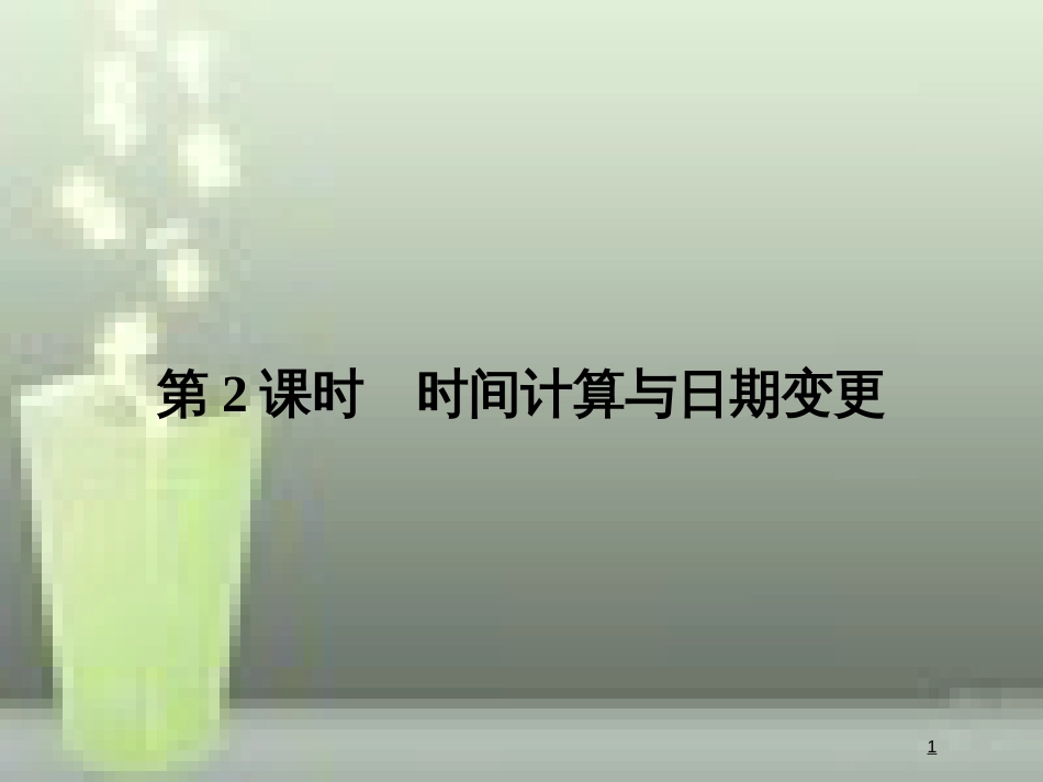 （浙江专版）高中地理 第一章 宇宙中的地球 1.3.2 时间计算与日期变更优质课件 湘教版必修1_第1页