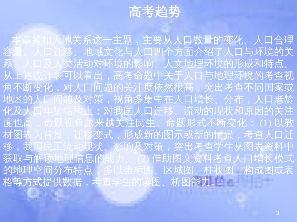 高三地理一轮复习 第六章 人口与环境 第一节 人口增长模式和人口合理容量课件 新人教版_第3页