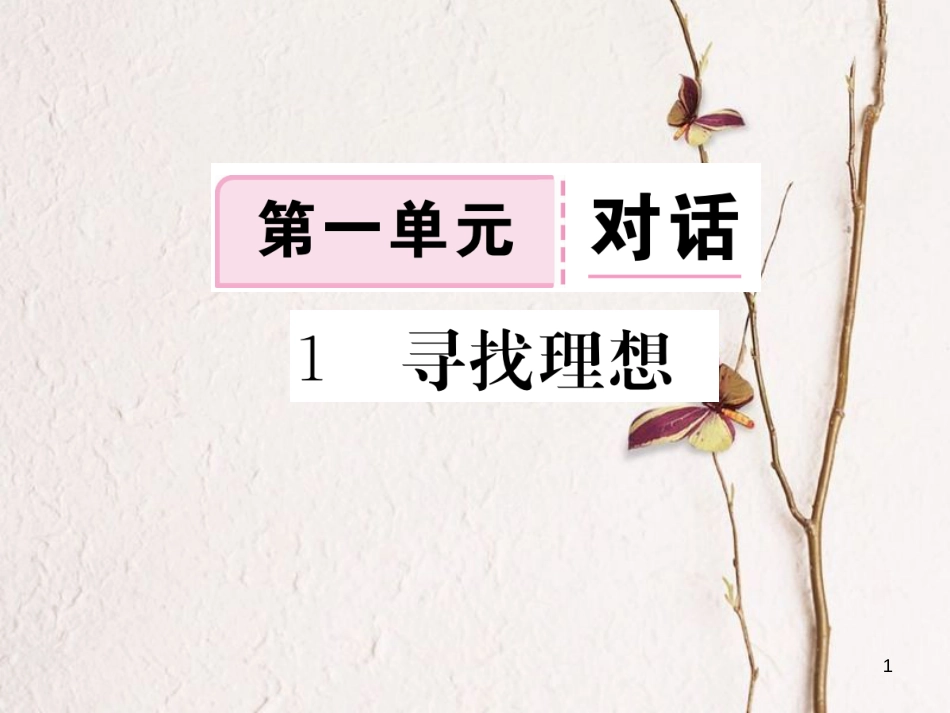 八年级语文下册 第一单元 1 寻找理想习题课件 鄂教版[共19页][共19页]_第1页