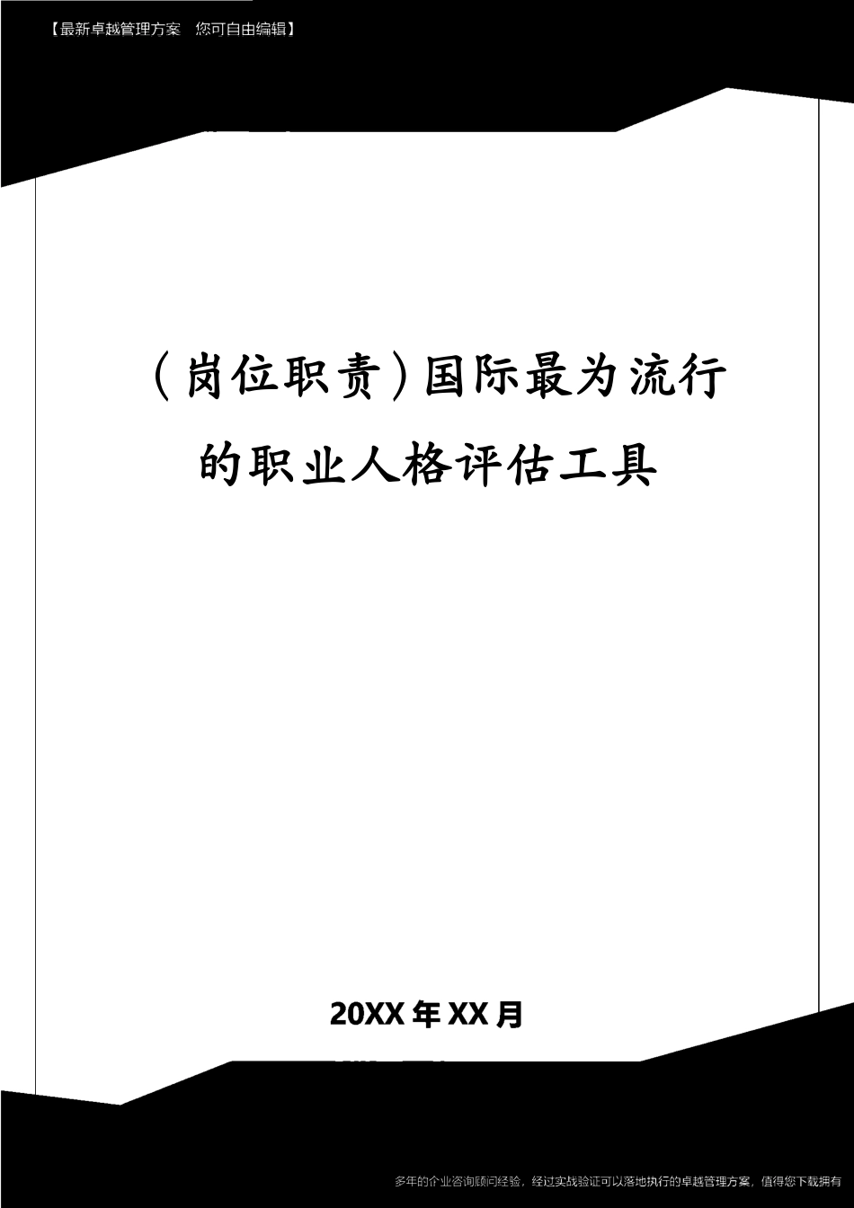 （岗位职责）国际最为流行的职业人格评估工具[共8页]_第1页