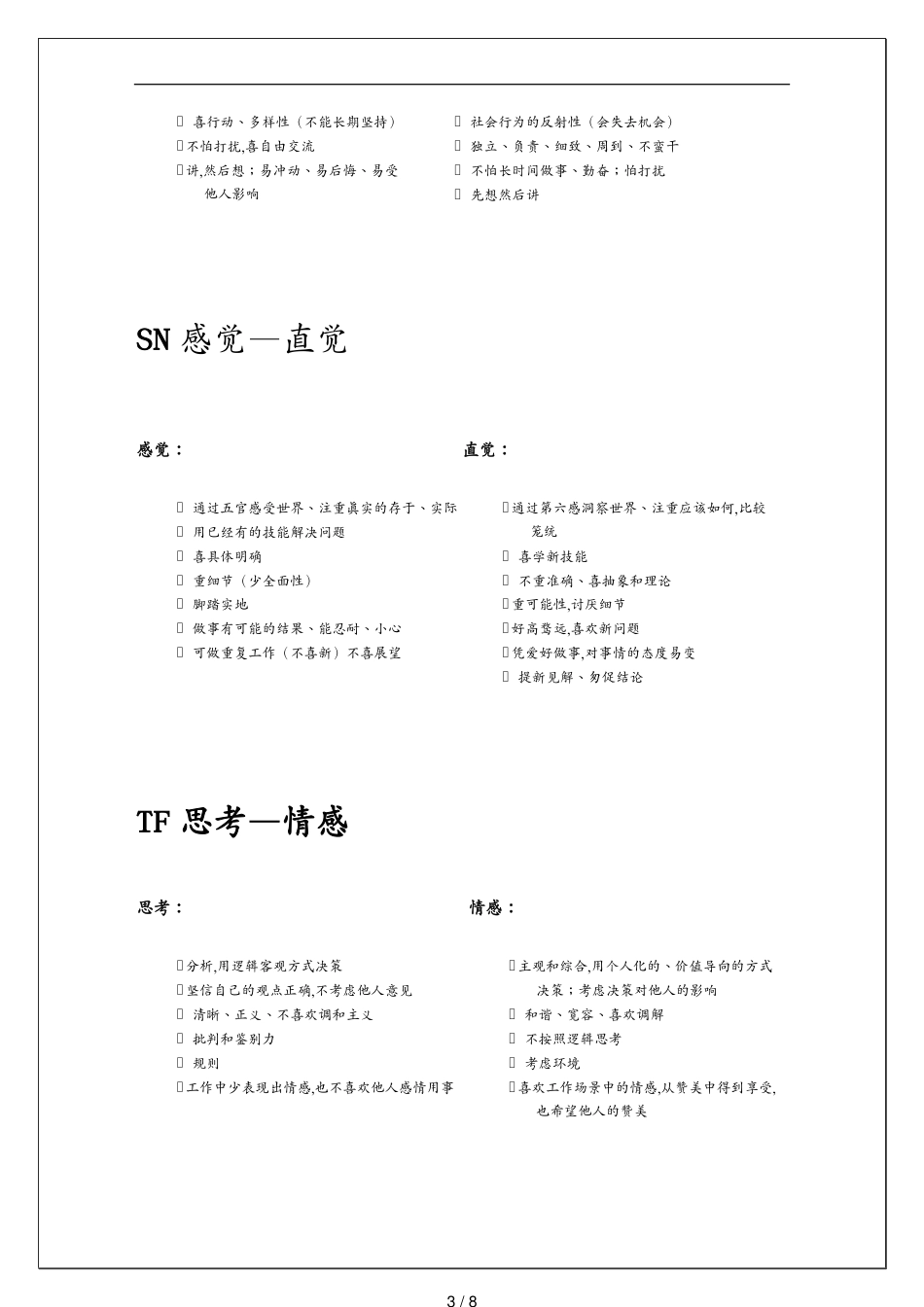 （岗位职责）国际最为流行的职业人格评估工具[共8页]_第3页