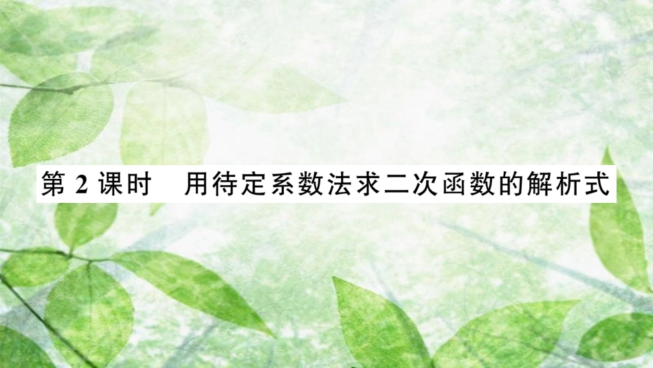 九年级数学上册 第二十二章 二次函数 22.1 二次函数的图象和性质 22.1.4 二次函数y＝ax2＋bx＋c的图象和性质 第2课时 用待定系数法求二次函数的解析式习题优质课件 （新版）新人教版_第1页