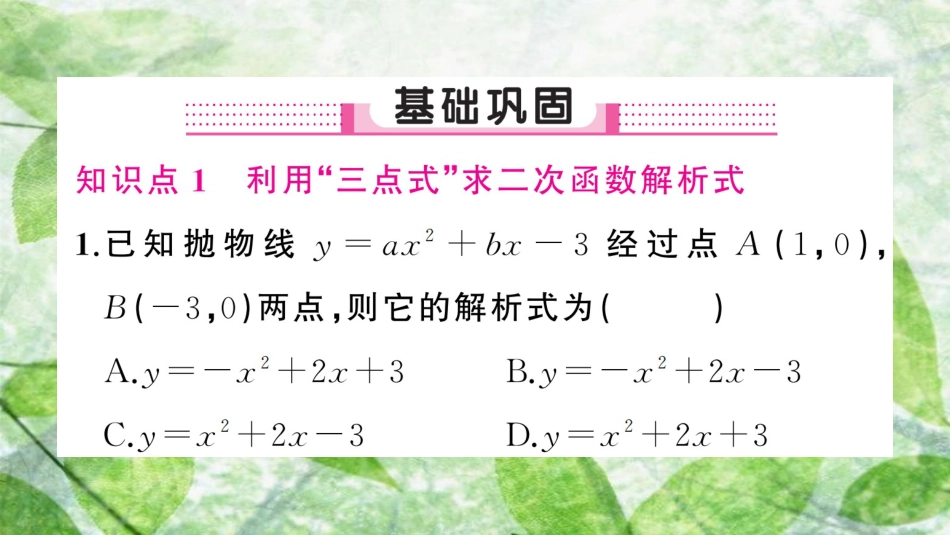 九年级数学上册 第二十二章 二次函数 22.1 二次函数的图象和性质 22.1.4 二次函数y＝ax2＋bx＋c的图象和性质 第2课时 用待定系数法求二次函数的解析式习题优质课件 （新版）新人教版_第2页