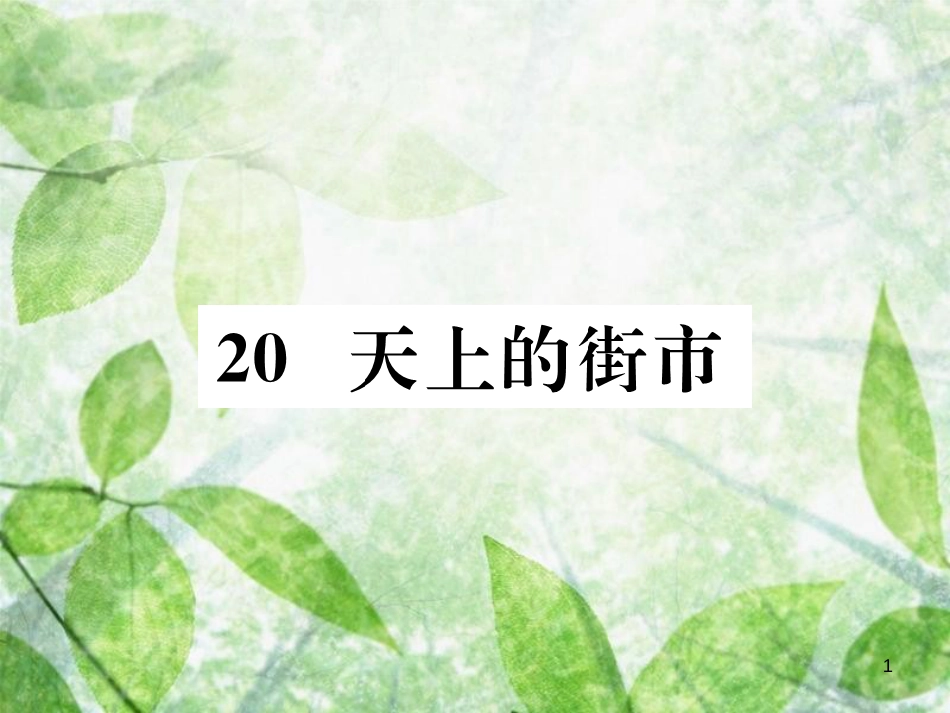 七年级语文上册 第六单元 20 天上的街市习题优质课件 新人教版_第1页