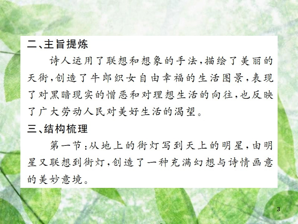 七年级语文上册 第六单元 20 天上的街市习题优质课件 新人教版_第3页