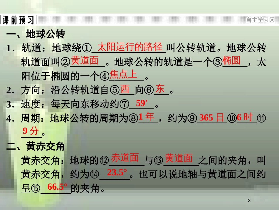 （浙江专版）高中地理 第一章 宇宙中的地球 1.3.3 地球的公转优质课件 湘教版必修1_第3页