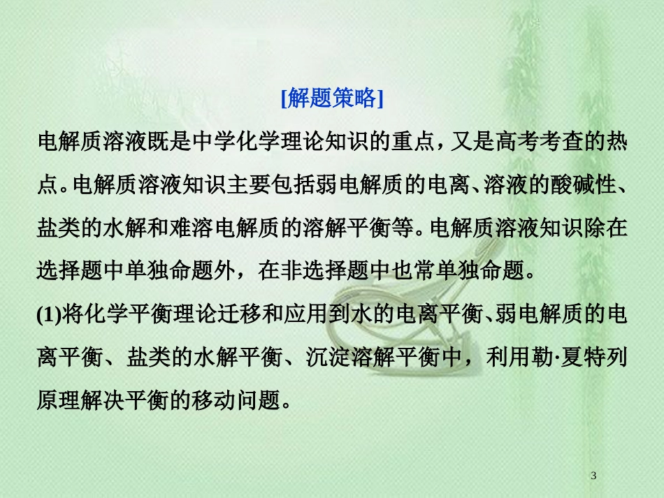 高考化学一轮复习 第8章 物质在水溶液中的行为突破全国卷专题讲座（九）优质课件 鲁科版_第3页