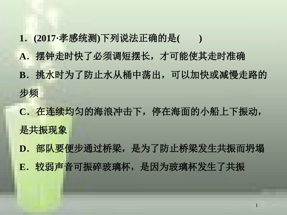 高考物理一轮复习 第十四章 机械振动与机械波光电磁波与相对论 第一节 机械振动随堂达标巩固落实优质课件_第1页