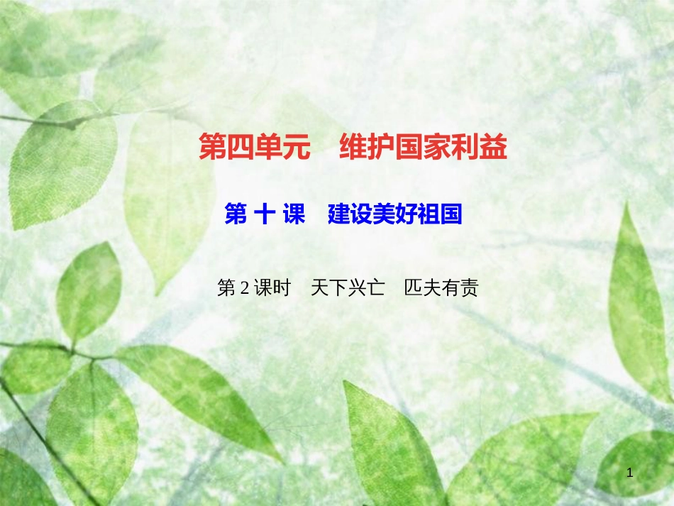八年级道德与法治上册 第四单元 维护国家利益 第十课 建设美好祖国 第2框 天下兴亡 匹夫有责习题优质课件 新人教版_第1页