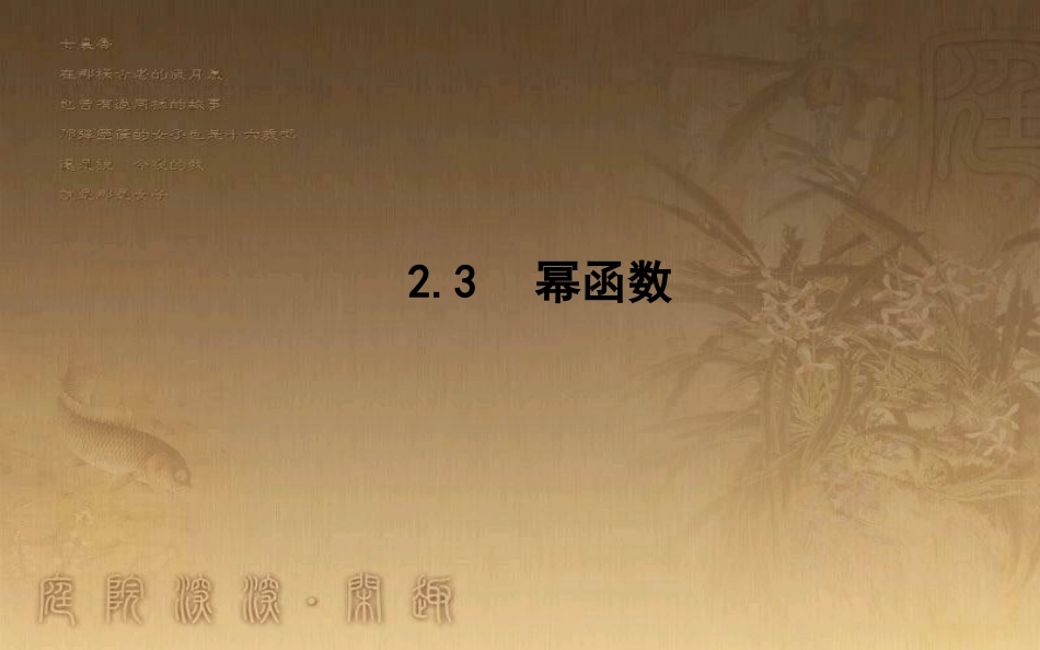 高中数学 第二章 基本初等函数（Ⅰ）2.3 幂函数优质课件 新人教A版必修1_第1页