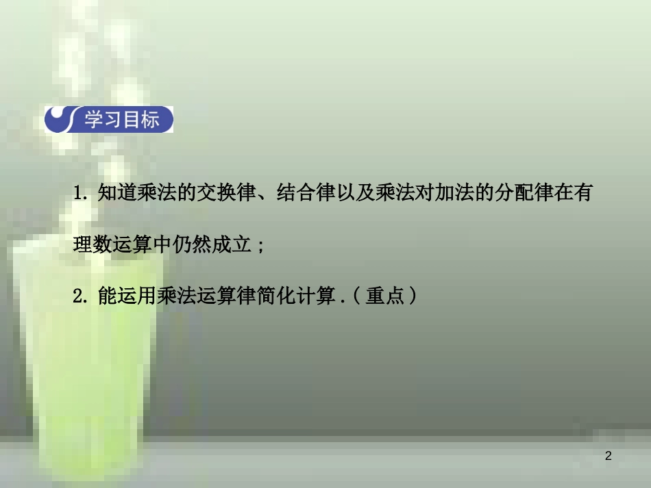 九年级数学上册 2.7 有理数的乘法（第2课时）优质课件 （新版）北师大版_第2页