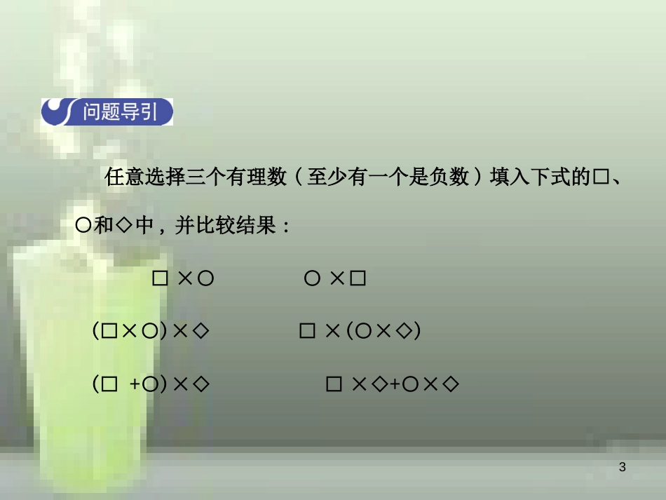 九年级数学上册 2.7 有理数的乘法（第2课时）优质课件 （新版）北师大版_第3页