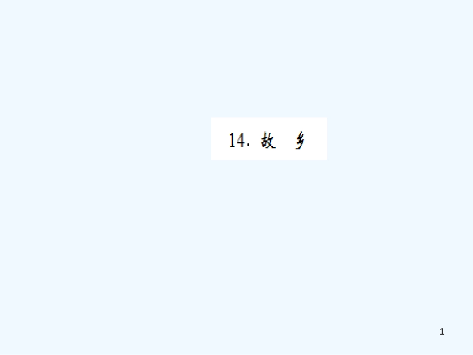 （黄冈专版）2018年九年级语文上册 第四单元 14 故乡优质课件 新人教版_第1页