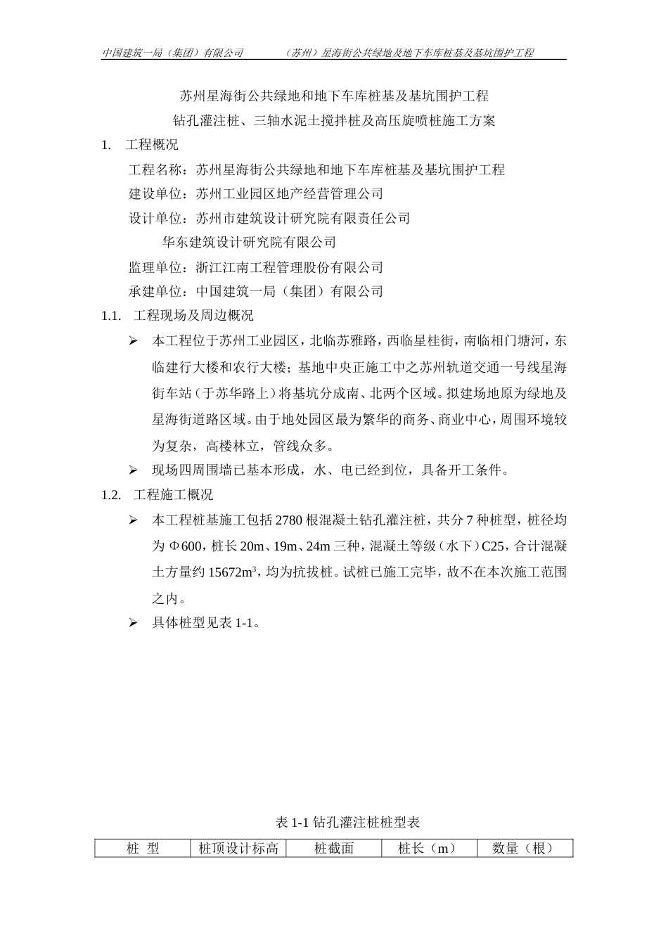 钻孔灌注桩及止水帷幕桩施工方案—原始方案[共42页]_第1页