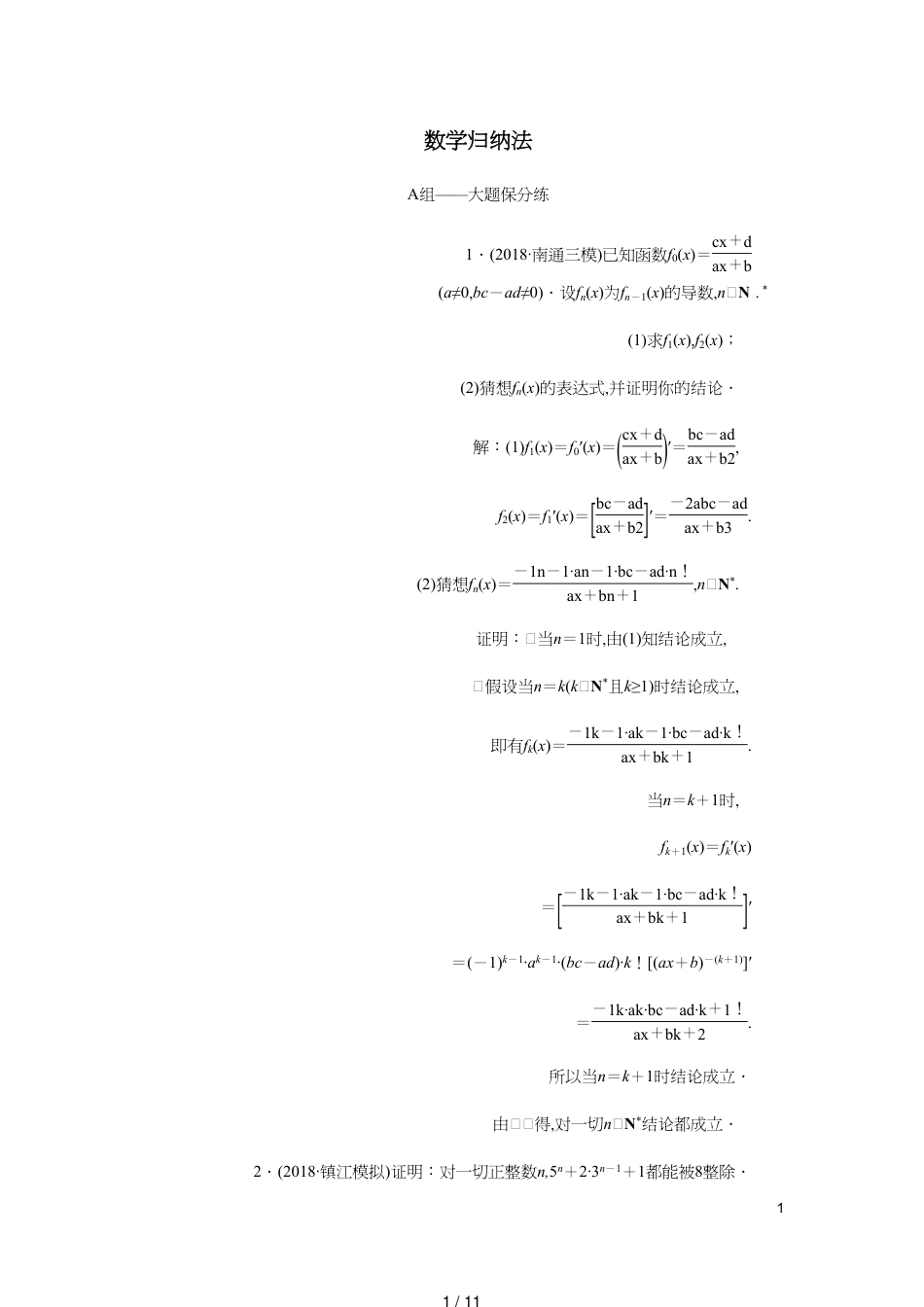 江苏省高考数学二轮复习专题八二项式定理与数学归纳法理8.2数学归纳法达标训练含解析_第1页