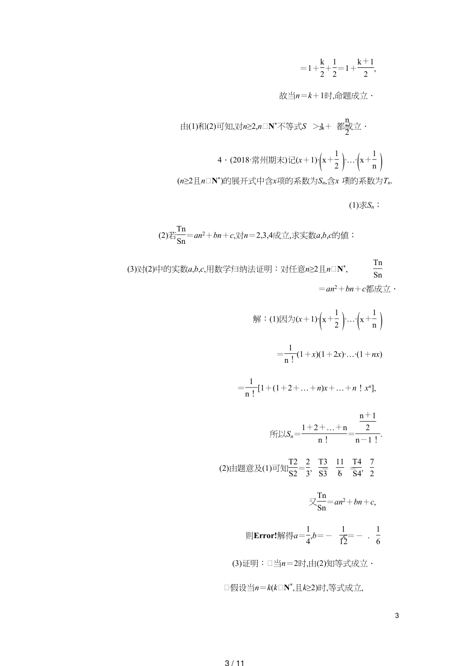 江苏省高考数学二轮复习专题八二项式定理与数学归纳法理8.2数学归纳法达标训练含解析_第3页