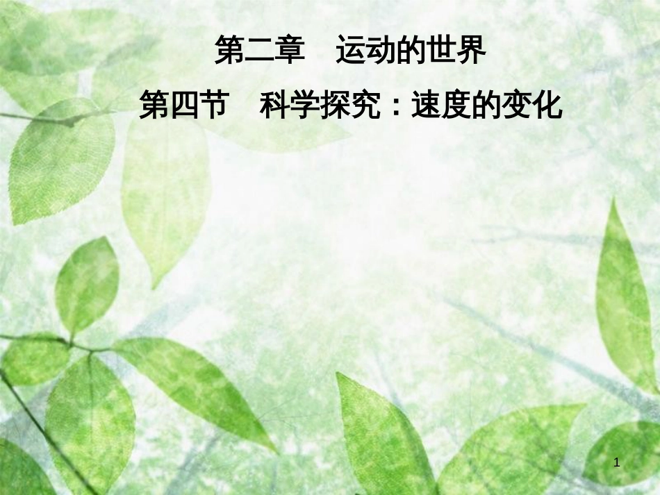 八年级物理全册 第二章 第四节 科学探究：速度的变化优质课件 （新版）沪科版_第1页