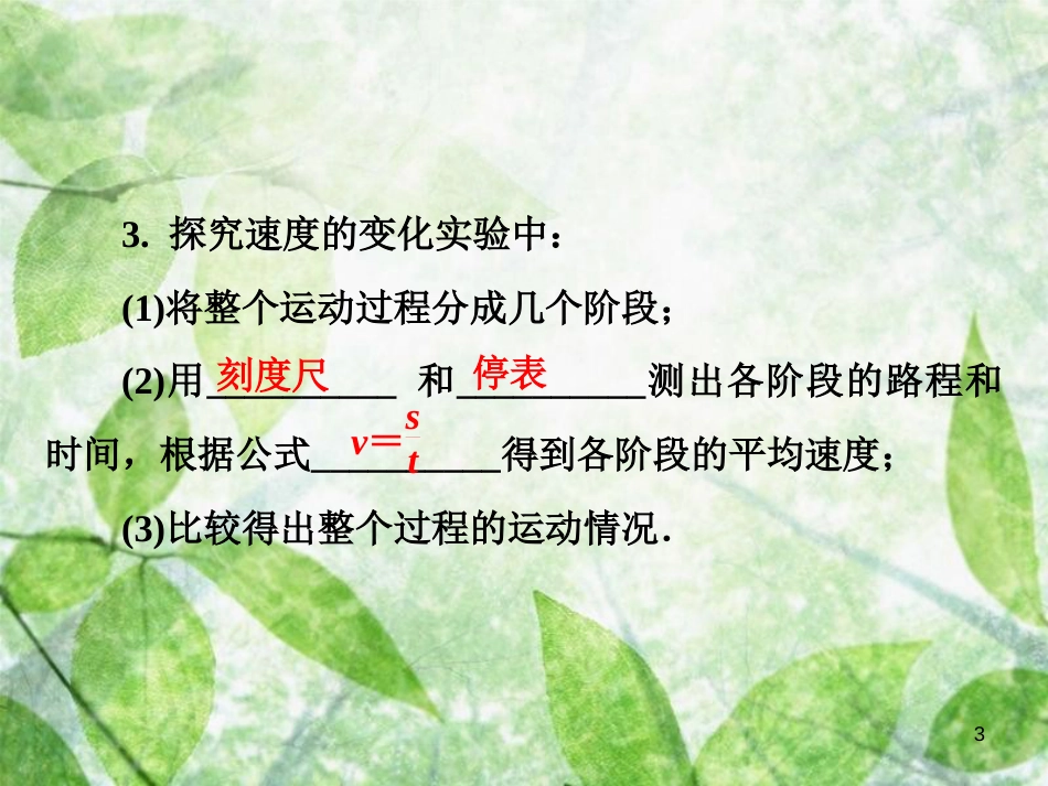 八年级物理全册 第二章 第四节 科学探究：速度的变化优质课件 （新版）沪科版_第3页
