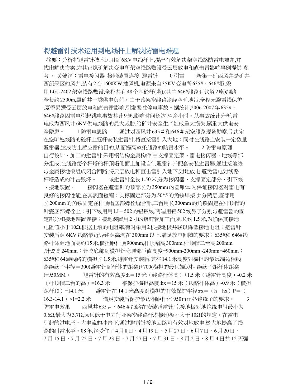 将避雷针技术运用到电线杆上解决防雷电难题_第1页