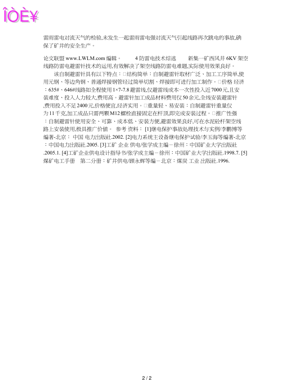 将避雷针技术运用到电线杆上解决防雷电难题_第2页