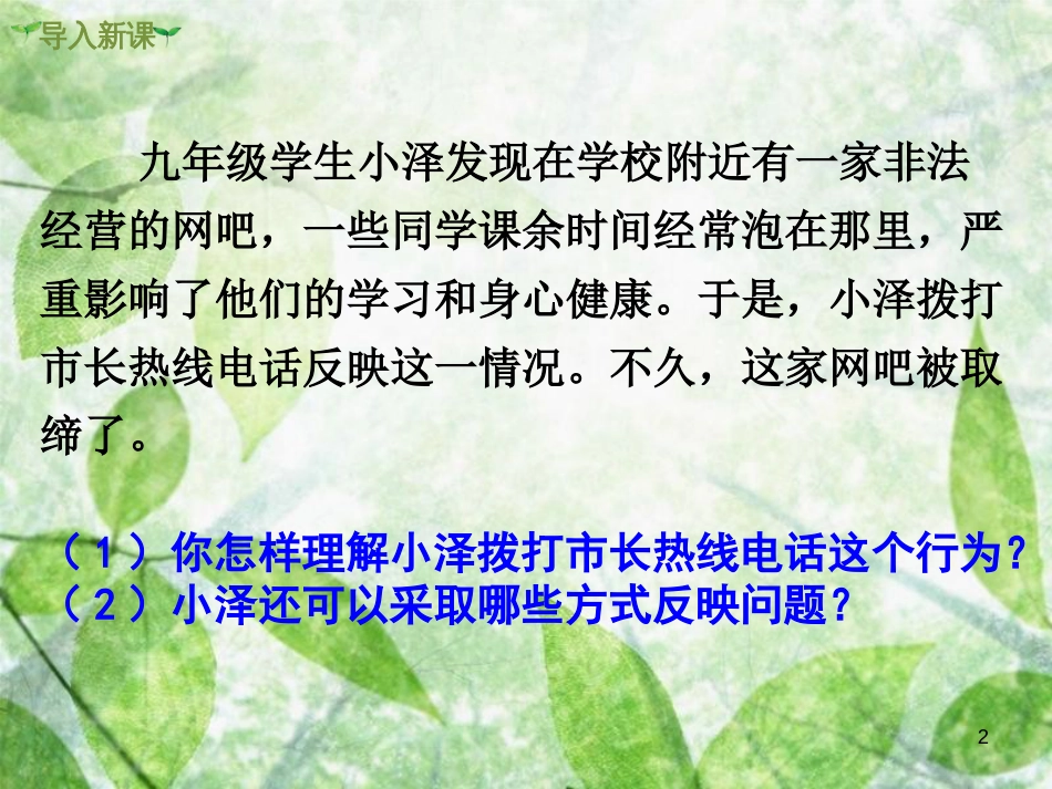 九年级道德与法治上册 第二单元 民主与法治 第三课 追求民主价值 第2框 参与民主生活优质课件 新人教版_第2页