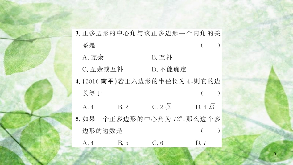 2018-2019学年九年级数学上册 第二十四章 圆 24.3 正多边形和圆习题优质课件 （新版）新人教版_第3页