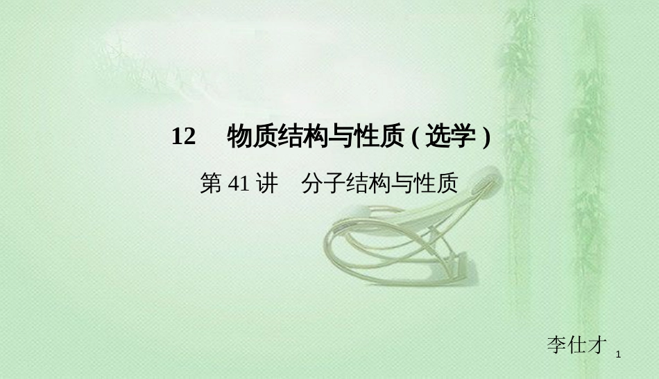 高考化学总复习 12 物质结构与性质（选学）（41）分子结构与性质（1）优质课件 新人教版_第1页