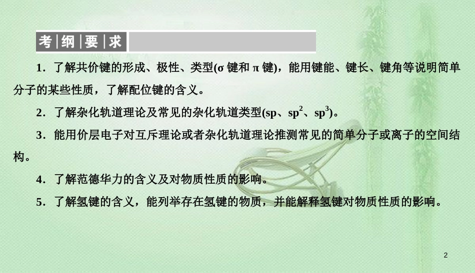 高考化学总复习 12 物质结构与性质（选学）（41）分子结构与性质（1）优质课件 新人教版_第2页