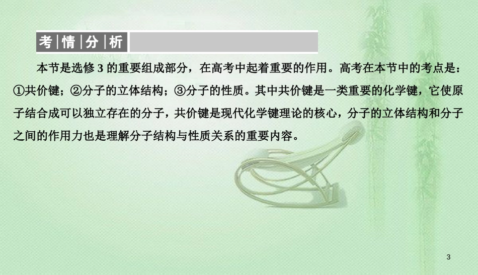 高考化学总复习 12 物质结构与性质（选学）（41）分子结构与性质（1）优质课件 新人教版_第3页