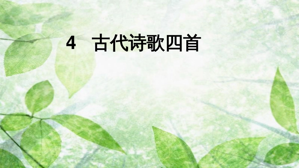 七年级语文上册 第一单元 4 古代诗歌四首优质课件 新人教版_第1页