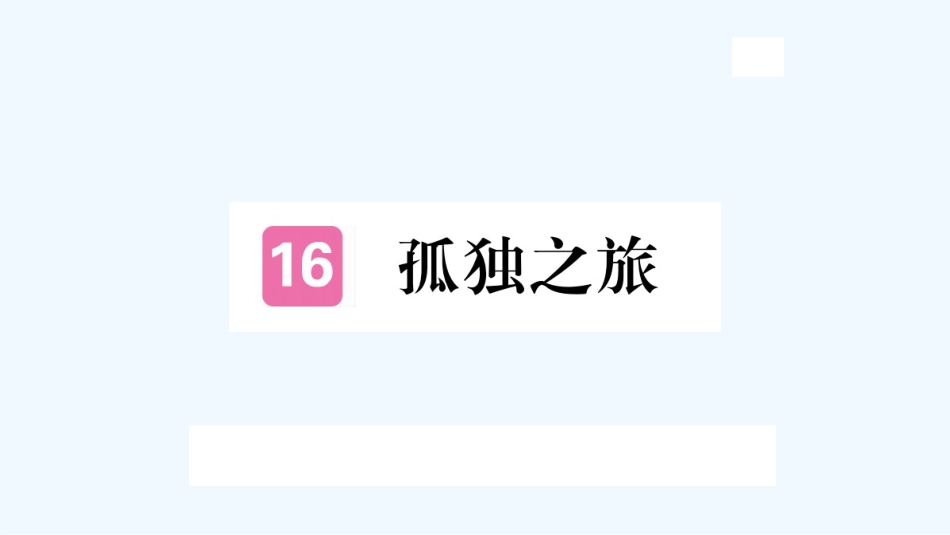 （河北专版）九年级语文上册 第四单元 16 孤独之旅习题优质课件 新人教版_第1页