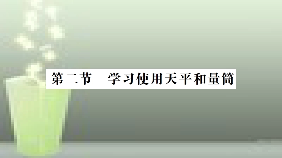 （遵义专版）八年级物理全册 第五章 第二节 学习使用天平和量筒习题优质课件 （新版）沪科版_第1页