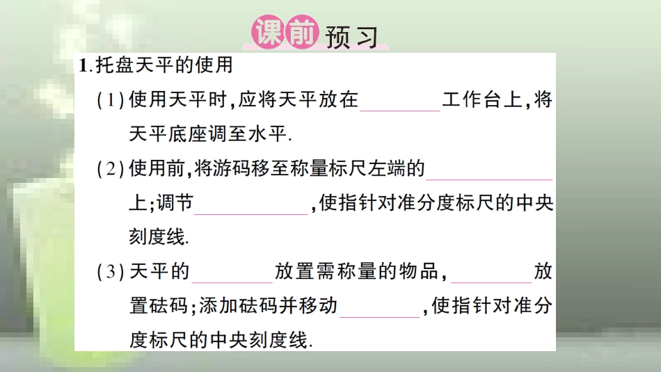 （遵义专版）八年级物理全册 第五章 第二节 学习使用天平和量筒习题优质课件 （新版）沪科版_第2页