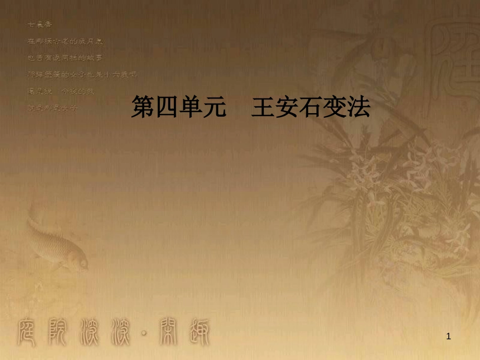 高中历史 第四单元 王安石变法 第3课 王安石变法的历史作用优质课件 新人教版选修1_第1页