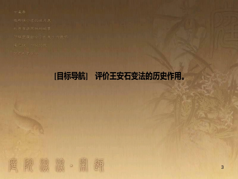 高中历史 第四单元 王安石变法 第3课 王安石变法的历史作用优质课件 新人教版选修1_第3页