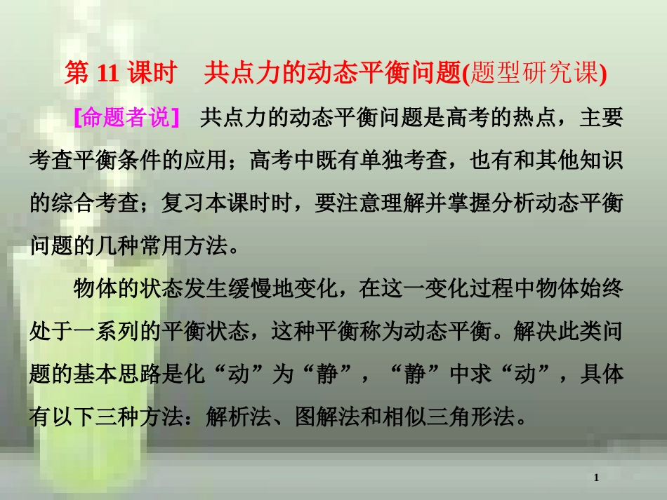 （新课标）高考物理总复习 第二章 相互作用 第11课时 共点力的动态平衡问题（题型研究课）优质课件_第1页