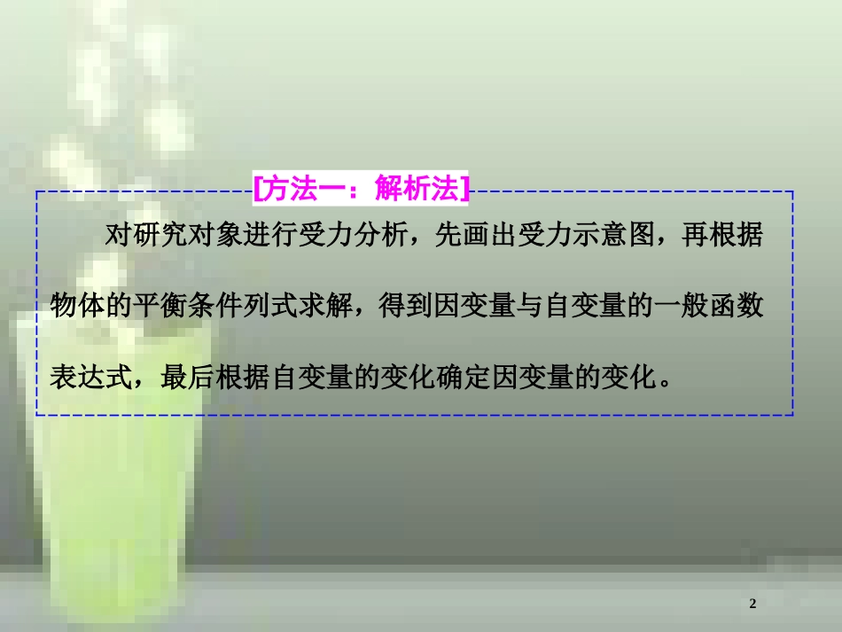 （新课标）高考物理总复习 第二章 相互作用 第11课时 共点力的动态平衡问题（题型研究课）优质课件_第2页