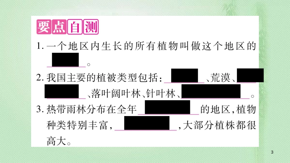 七年级生物上册 第3单元 第6章 爱护植被，绿化祖国习题优质课件 （新版）新人教版_第3页