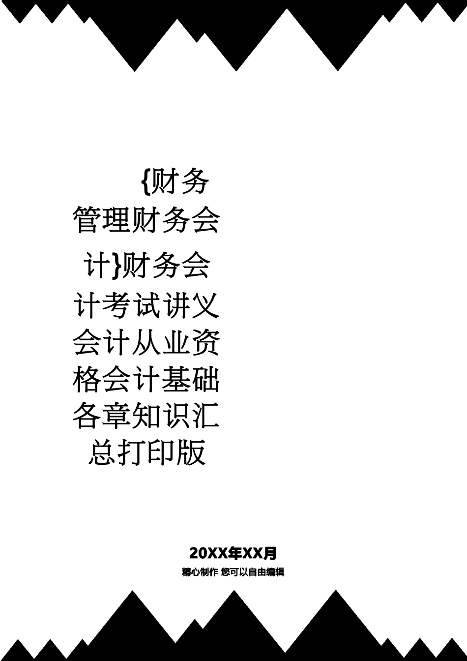 【财务管理财务会计】 财务会计考试讲义会计从业资格会计基础各章知识汇总打印版_第1页