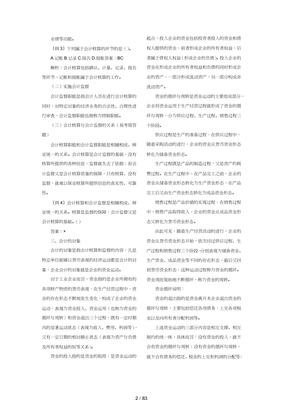 【财务管理财务会计】 财务会计考试讲义会计从业资格会计基础各章知识汇总打印版_第2页