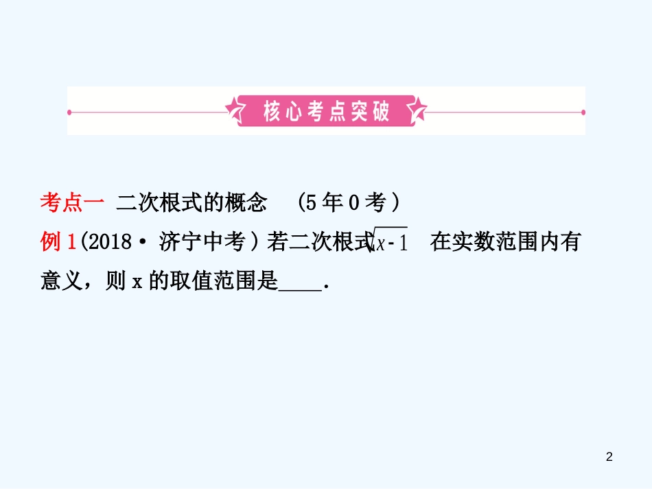 （东营专版）2019年中考数学复习 第一章 数与式 第四节 二次根式优质课件_第2页