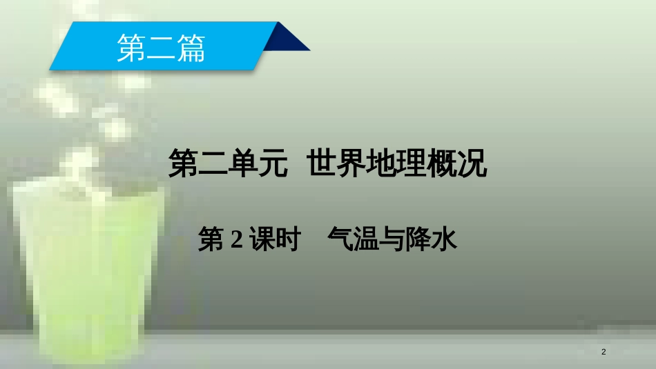 （全国通用版）高考地理一轮复习 区域地理 第2单元 世界地理概况 第2课时优质课件 新人教版_第2页