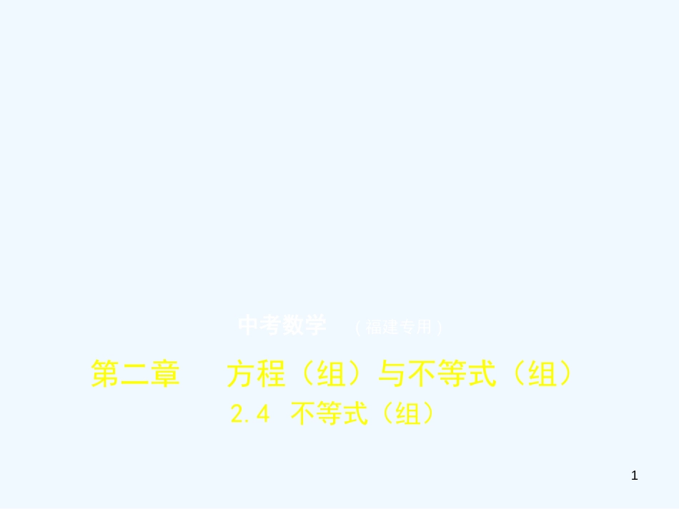 2019年中考数学复习 第二章 方程（组）与不等式（组）2.4 不等式（组）（试卷部分）优质课件_第1页