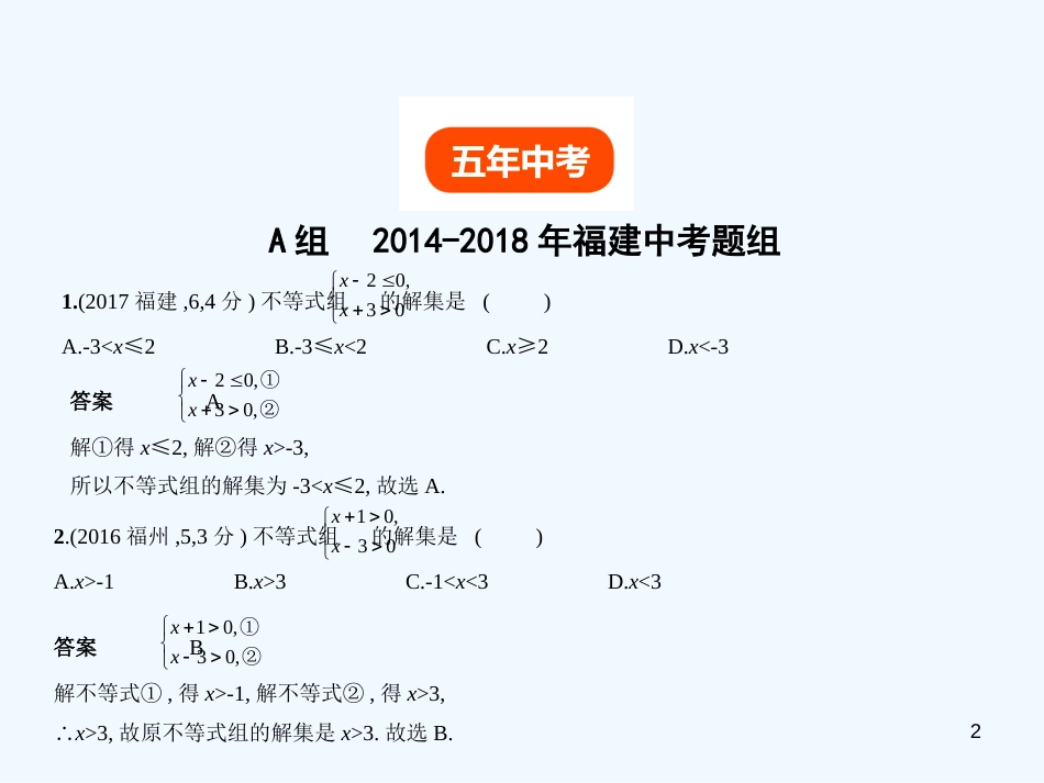 2019年中考数学复习 第二章 方程（组）与不等式（组）2.4 不等式（组）（试卷部分）优质课件_第2页